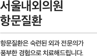 서울내외의원의 정맥류센터