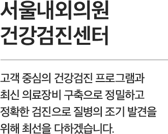 서울내외의원의 검진센터