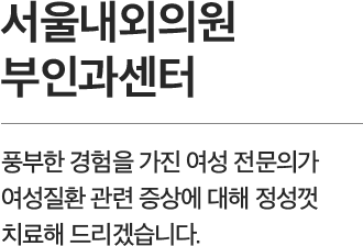 서울내외의원의 부인과센터